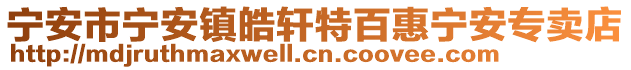 寧安市寧安鎮皓軒特百惠寧安專賣店