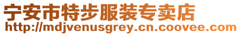 寧安市特步服裝專賣店