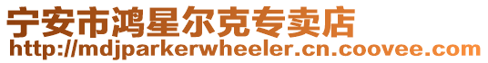 寧安市鴻星爾克專賣店