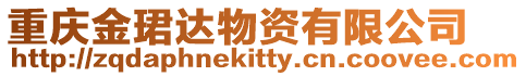 重慶金珺達物資有限公司