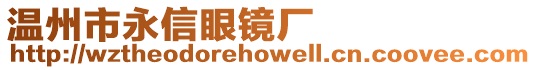 溫州市永信眼鏡廠