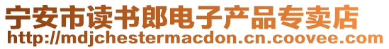 寧安市讀書郎電子產品專賣店