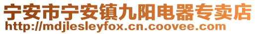 寧安市寧安鎮(zhèn)九陽(yáng)電器專賣店