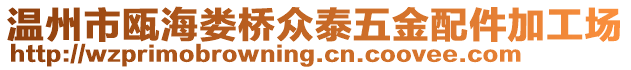 溫州市甌海婁橋眾泰五金配件加工場