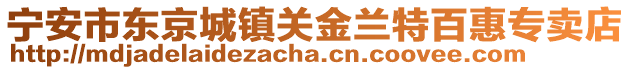 寧安市東京城鎮(zhèn)關(guān)金蘭特百惠專賣店