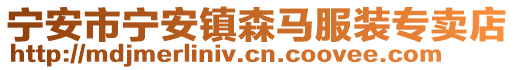 寧安市寧安鎮(zhèn)森馬服裝專賣店