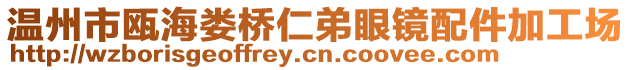 溫州市甌海婁橋仁弟眼鏡配件加工場