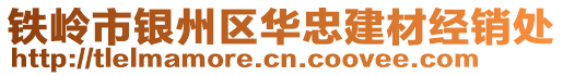 鐵嶺市銀州區(qū)華忠建材經(jīng)銷處