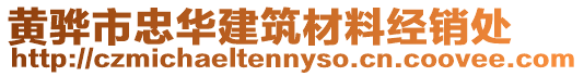 黃驊市忠華建筑材料經銷處