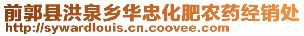 前郭縣洪泉鄉華忠化肥農藥經銷處