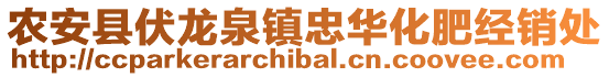 農安縣伏龍泉鎮忠華化肥經銷處