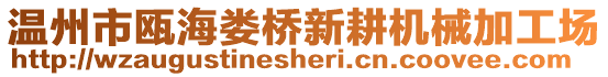 溫州市甌海婁橋新耕機械加工場