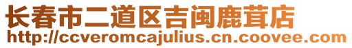 長春市二道區吉閩鹿茸店