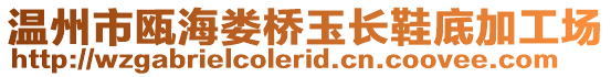 溫州市甌海婁橋玉長鞋底加工場