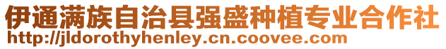 伊通滿族自治縣強盛種植專業合作社