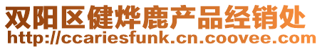 雙陽(yáng)區(qū)健燁鹿產(chǎn)品經(jīng)銷處