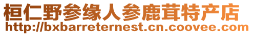 桓仁野參緣人參鹿茸特產店