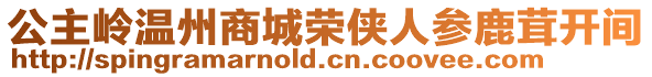 公主嶺溫州商城榮俠人參鹿茸開間