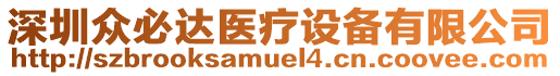 深圳眾必達醫(yī)療設(shè)備有限公司