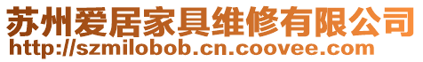 蘇州愛居家具維修有限公司