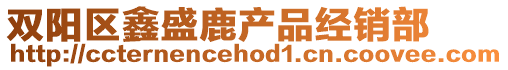 雙陽區(qū)鑫盛鹿產(chǎn)品經(jīng)銷部