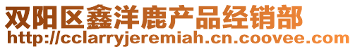 雙陽區(qū)鑫洋鹿產品經銷部