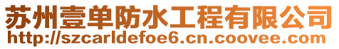 蘇州壹單防水工程有限公司