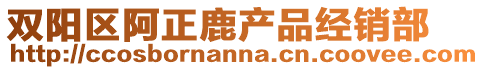 雙陽區(qū)阿正鹿產品經銷部