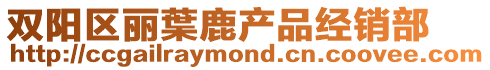 雙陽區麗葉鹿產品經銷部