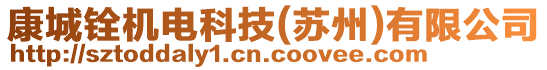 康城銓機(jī)電科技(蘇州)有限公司