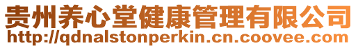 貴州養(yǎng)心堂健康管理有限公司