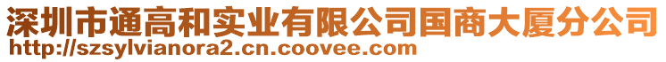 深圳市通高和實業(yè)有限公司國商大廈分公司