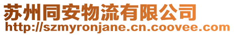 蘇州同安物流有限公司