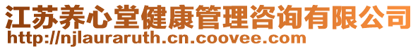 江蘇養心堂健康管理咨詢有限公司