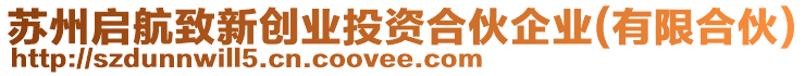 蘇州啟航致新創業投資合伙企業(有限合伙)