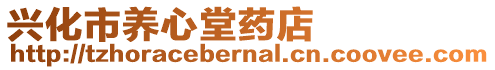 興化市養(yǎng)心堂藥店