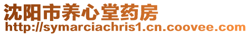 沈陽(yáng)市養(yǎng)心堂藥房