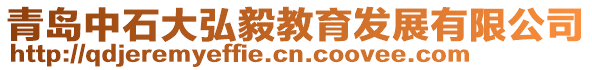 青島中石大弘毅教育發(fā)展有限公司
