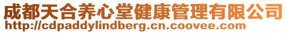 成都天合養心堂健康管理有限公司