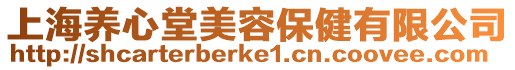 上海養心堂美容保健有限公司