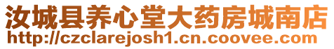 汝城縣養(yǎng)心堂大藥房城南店