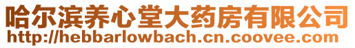 哈爾濱養心堂大藥房有限公司