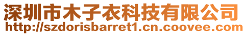 深圳市木子衣科技有限公司