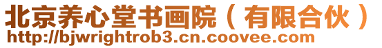 北京養(yǎng)心堂書畫院（有限合伙）