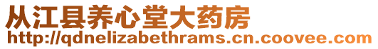 從江縣養(yǎng)心堂大藥房
