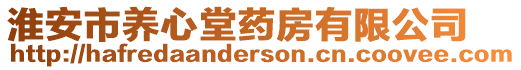淮安市養(yǎng)心堂藥房有限公司