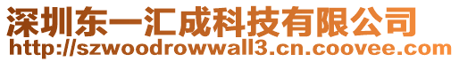 深圳東一匯成科技有限公司