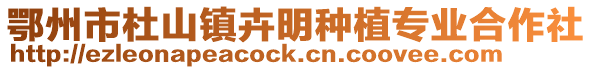 鄂州市杜山鎮(zhèn)卉明種植專業(yè)合作社