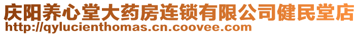 慶陽(yáng)養(yǎng)心堂大藥房連鎖有限公司健民堂店