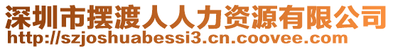 深圳市擺渡人人力資源有限公司